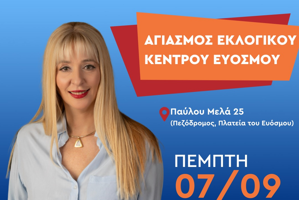 Πρόσκληση Μαρίας Μανούκα στον Αγιασμό του Εκλογικού Κέντρου στον Εύοσμο