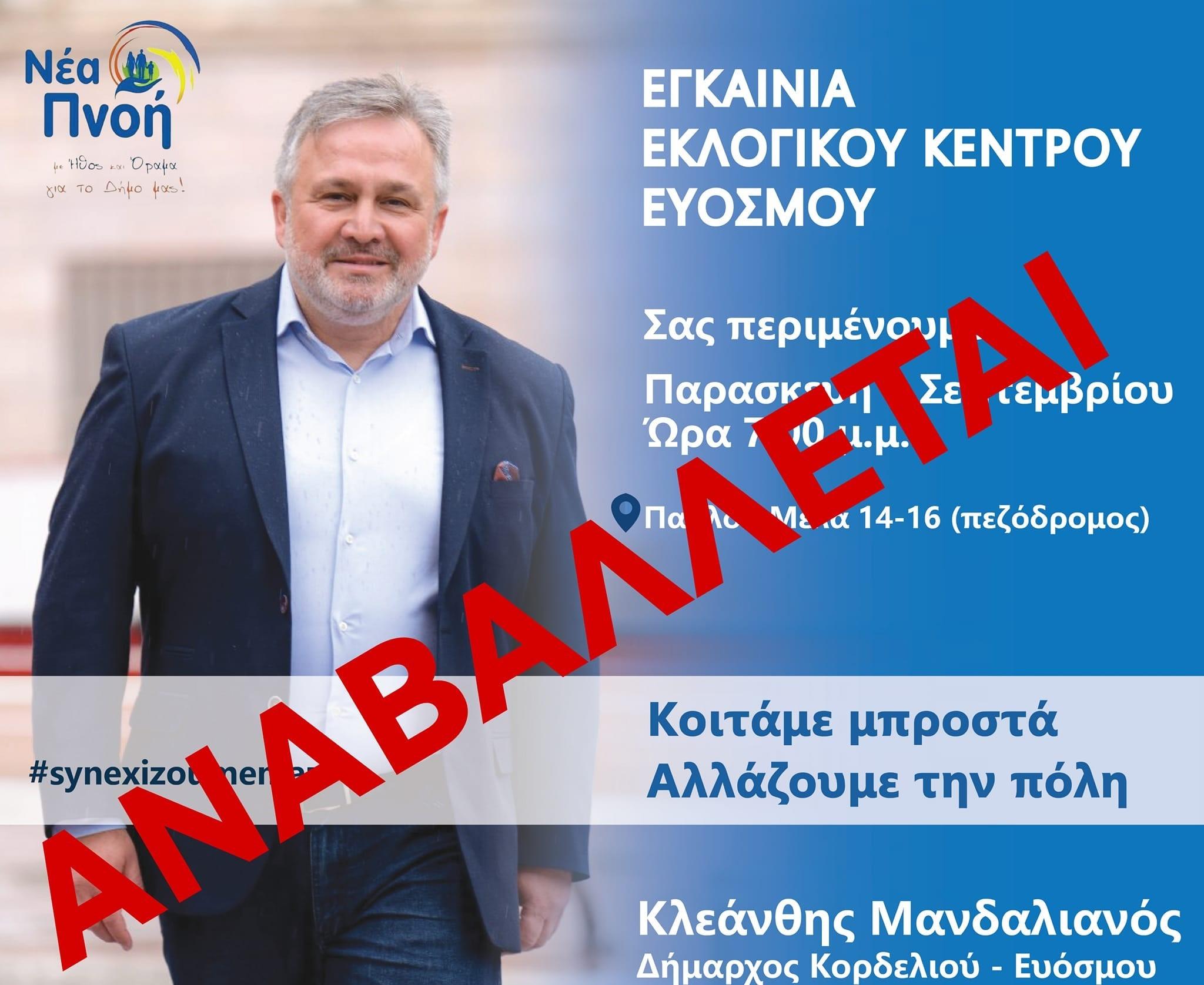 Δ. Κορδελιού – Ευόσμου: Αναβάλλονται τα εγκαίνια του εκλογικού κέντρου του Κλ. Μανδαλιανού