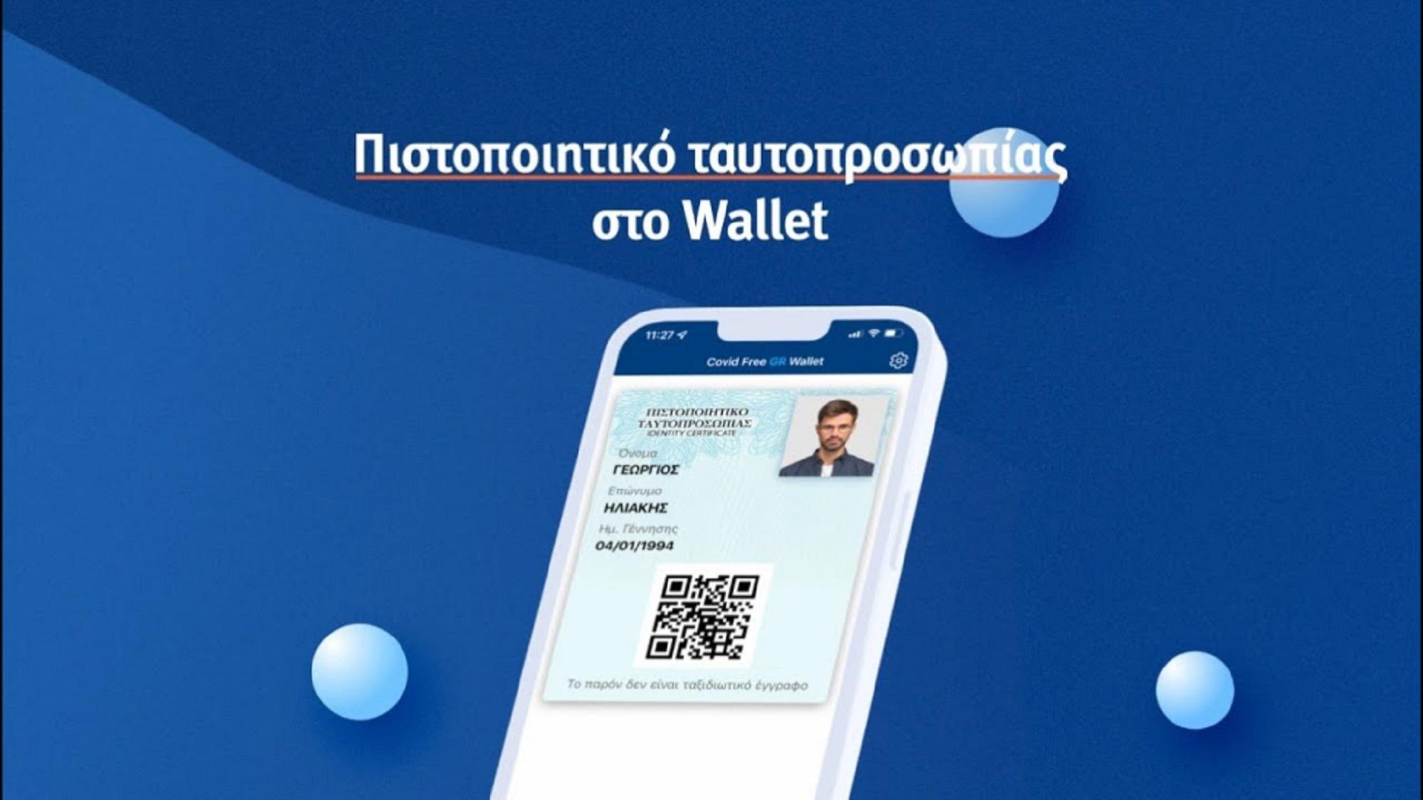 Την Δευτέρα πρεμιέρα οι νέες ψηφιακές ταυτότητες