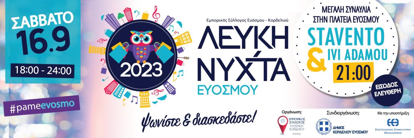 Έφτασε η 1η Λευκή Νύχτα στον δήμο Κορδελιού – Ευόσμου!