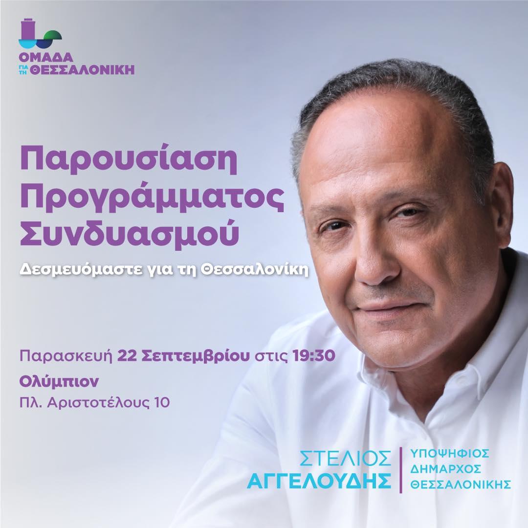 Ο Στέλιος Αγγελούδης παρουσιάζει το πρόγραμμα της «Ομάδας για τη Θεσσαλονίκη» συζητώντας με 13 ενεργούς πολίτες