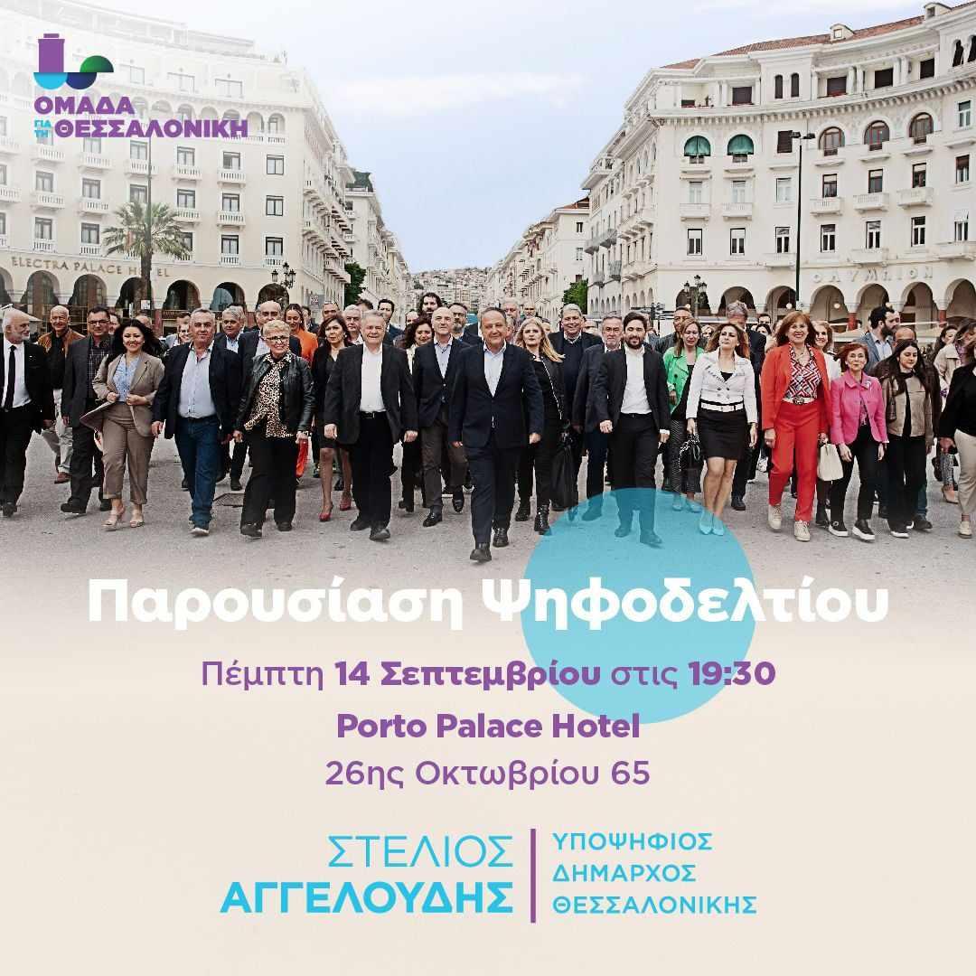Στέλιος Αγγελούδης – Παρουσίαση υποψηφίων συμβούλων της «Ομάδας για τη Θεσσαλονίκη»