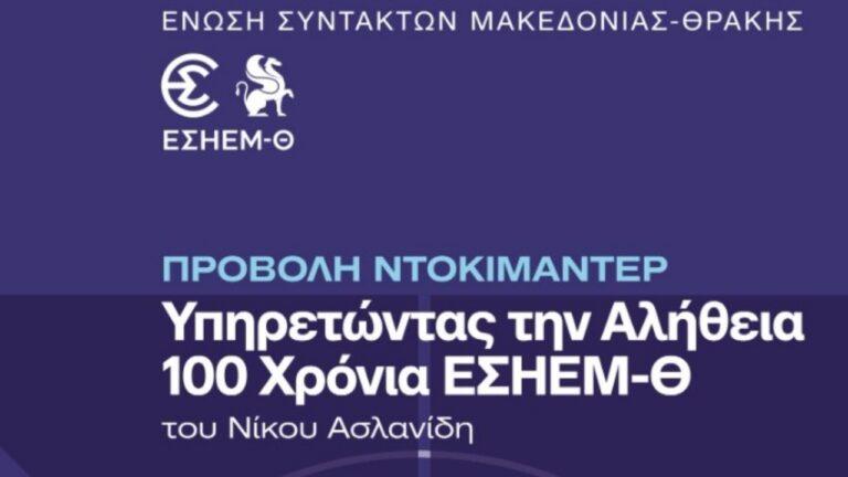 Θεσσαλονίκη: Οι σταθμοί που σημάδεψαν τη δημοσιογραφία τον τελευταίο αιώνα