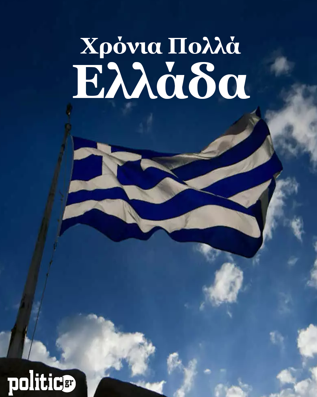 28η Οκτωβρίου 1940: Πώς ξεκίνησε ο πόλεμος – Η επέτειος του ΟΧΙ