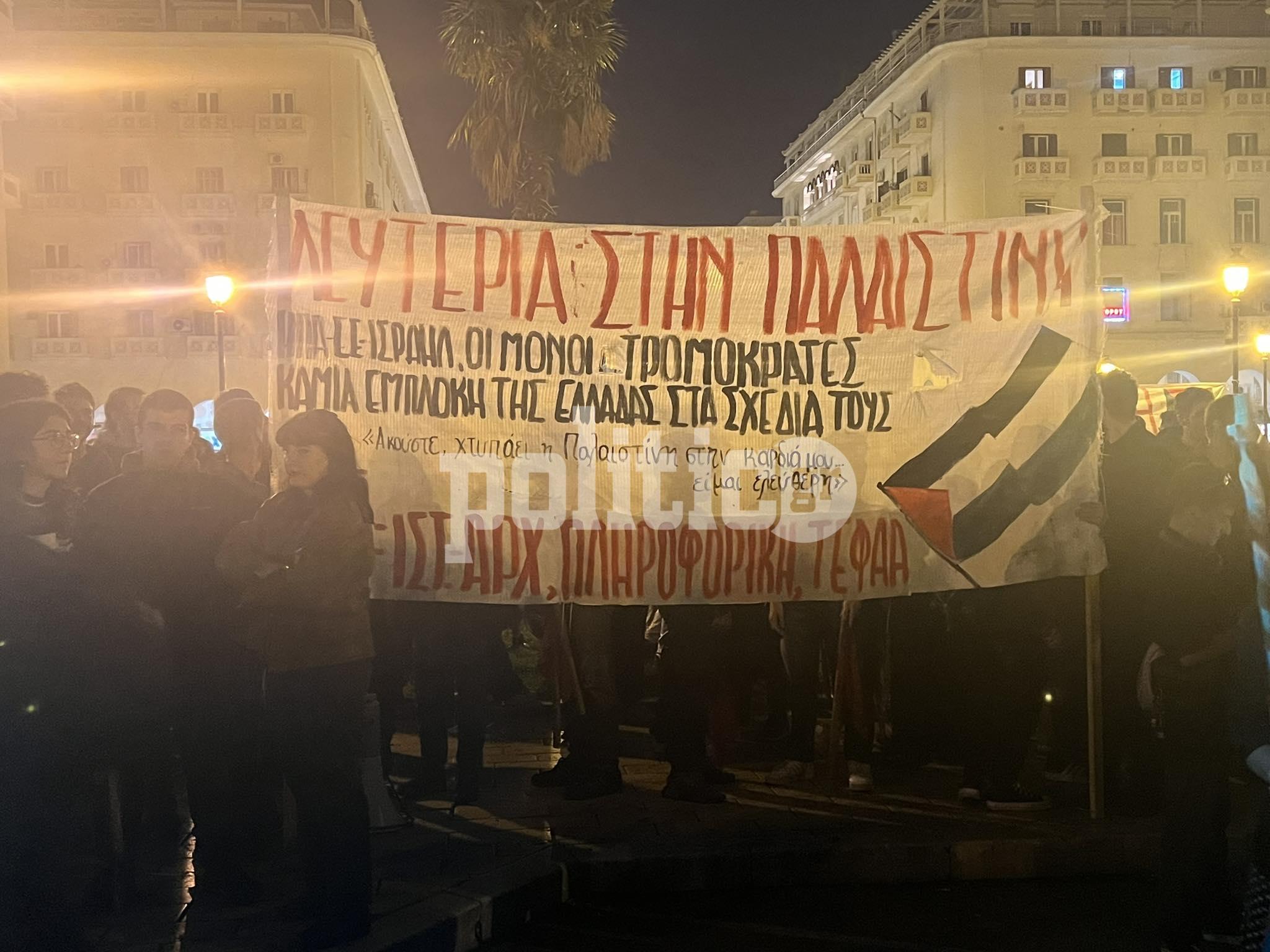 Θεσσαλονίκη: Συγκέντρωση και πορεία συμπαράστασης στο λαό της Παλαιστίνης – Έκαψαν τη σημαία του Ισραήλ (ΦΩΤΟ και ΒΙΝΤΕΟ)