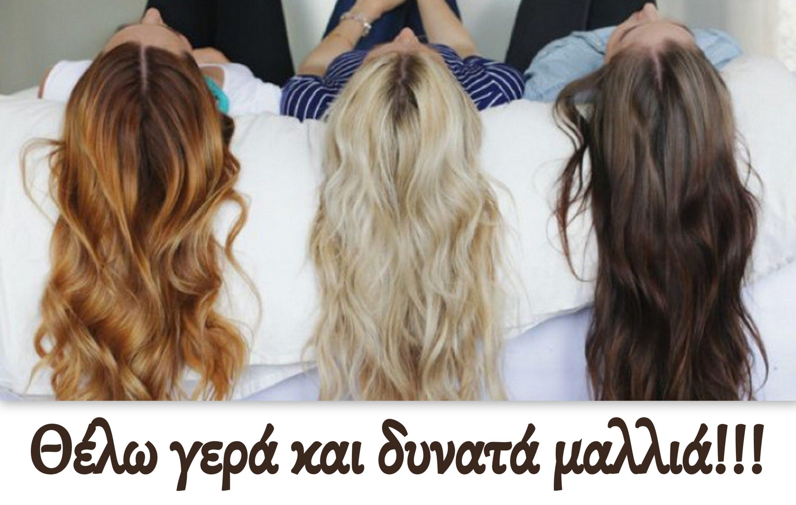 Συμβουλές για να έχεις λαμπερά και υγιή μαλλιά