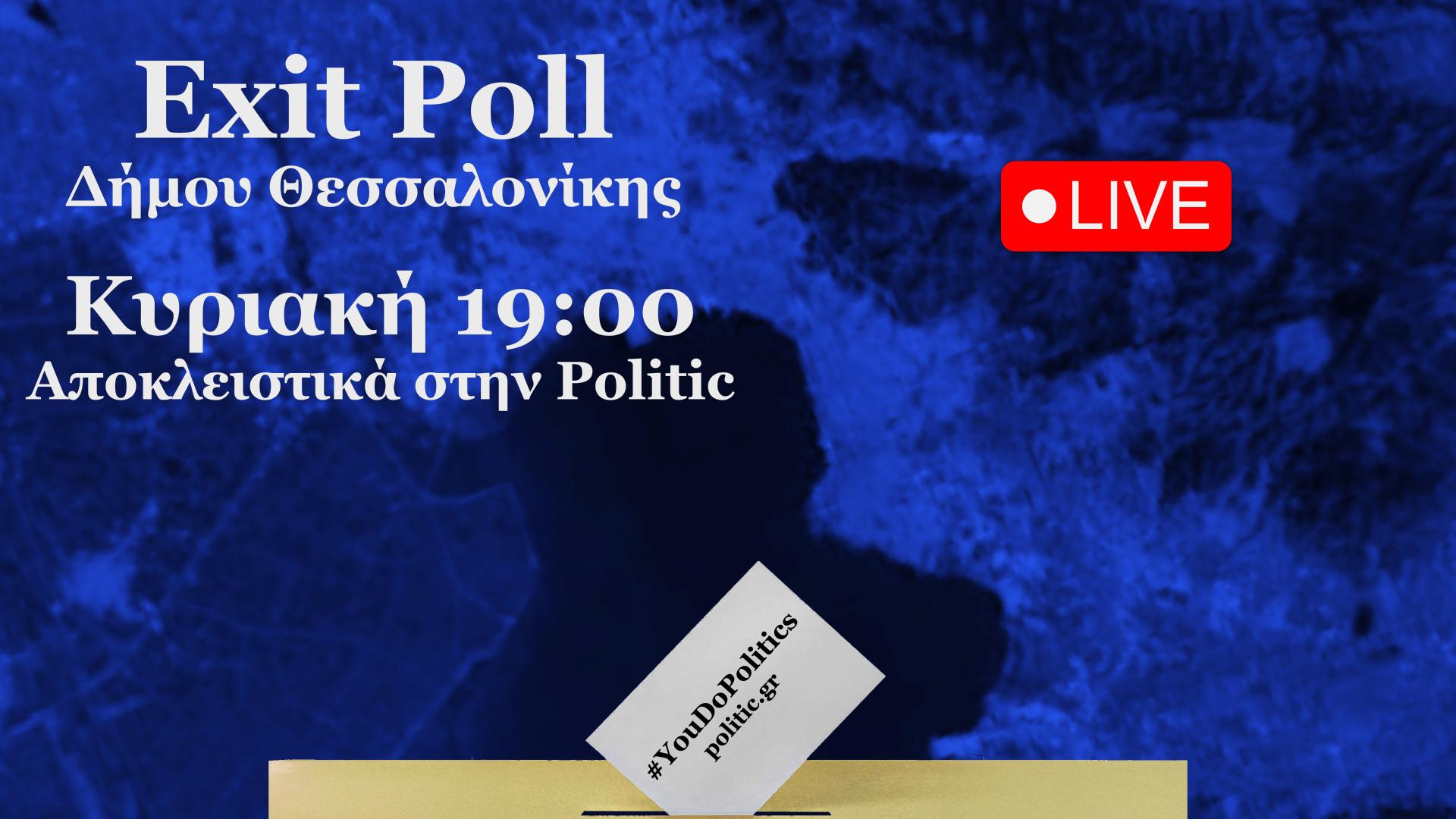 Σήμερα στις 19:00 το exit poll της POLITIC για τον Δ. Θεσσαλονίκης