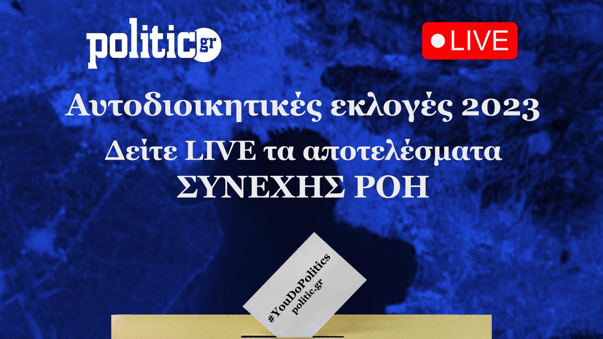 Αυτοδιοικητικές εκλογές 2023: Δείτε live όλες τις τελευταίες εξελίξεις