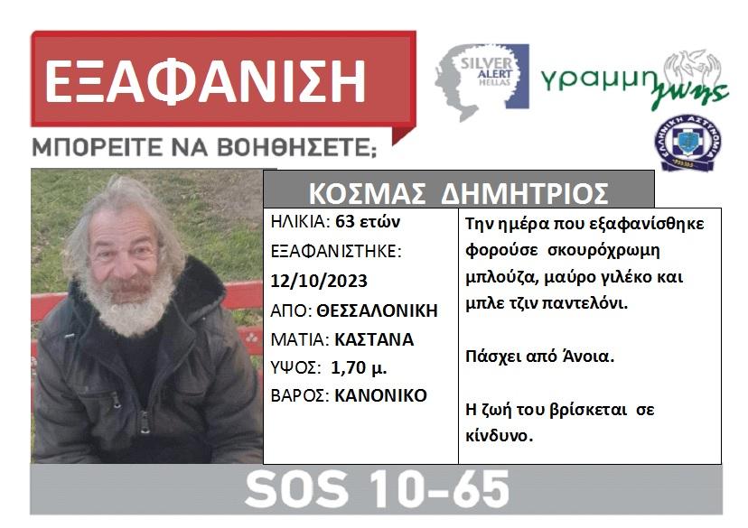 Συναγερμός στη Θεσσαλονίκη για την εξαφάνιση 63χρονου