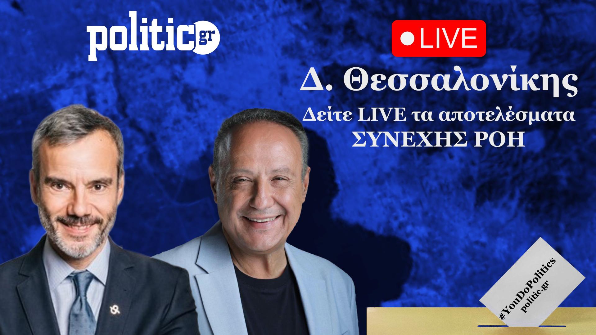 Exit poll – Δ. Θεσσαλονίκης: Ζέρβας 31% – 35%, Αγγελούδης 23% – 27%