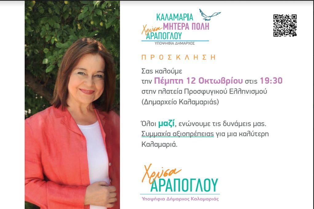 Την Πέμπτη η κεντρική ομιλία της Αράπογλου