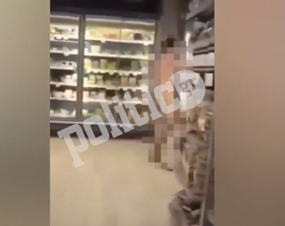 Αττική: Άνδρας πήγε ολόγυμνος σε σούπερ μάρκετ για να… ψωνίσει (ΒΙΝΤΕΟ)