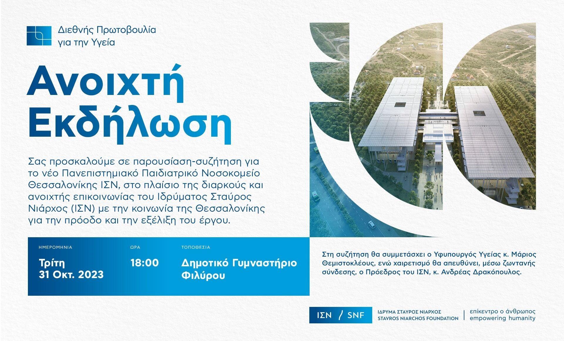 Ι. Καϊτεζίδης: «Καλοδεχόμαστε τα νέο παιδιατρικό Νοσοκομείο στο Φίλυρο και το Ίδρυμα Στ. Νιάρχος – Θα είμαστε όλοι εκεί»