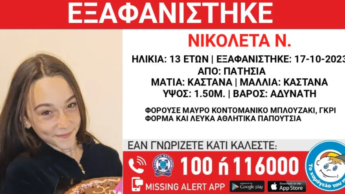 Συναγερμός για την εξαφάνιση της 13χρονης Νικολέτας στα Πατήσια