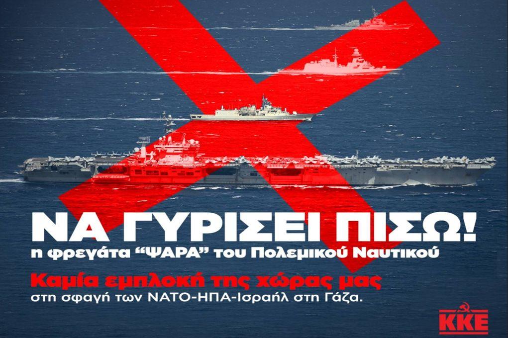 ΚΚΕ για την αποστολή της φρεγάτας Ψαράς στην Ν/Α Μεσόγειο – «Καμία εμπλοκή της χώρας μας στη σφαγή των ΝΑΤΟ-ΗΠΑ-Ισραήλ στη Γάζα»