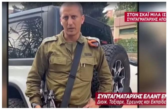 Συγκλονιστική μαρτυρία Ισραηλινού Συνταγματάρχη: Είδαμε αρκετούς πολίτες με σφαίρες στα κεφάλια τους
