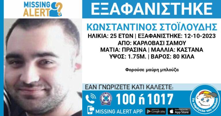 Σάμος: Εξαφανίστηκε 25χρονος από το Καρλόβασι