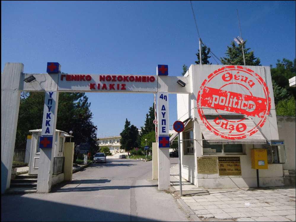 Υπό κατάρρευση το Γενικό Νοσοκομείο Κιλκίς: ΜΕΘ και μαστογράφος δεν έχουν λειτουργήσει ποτέ λόγω έλλειψης γιατρών