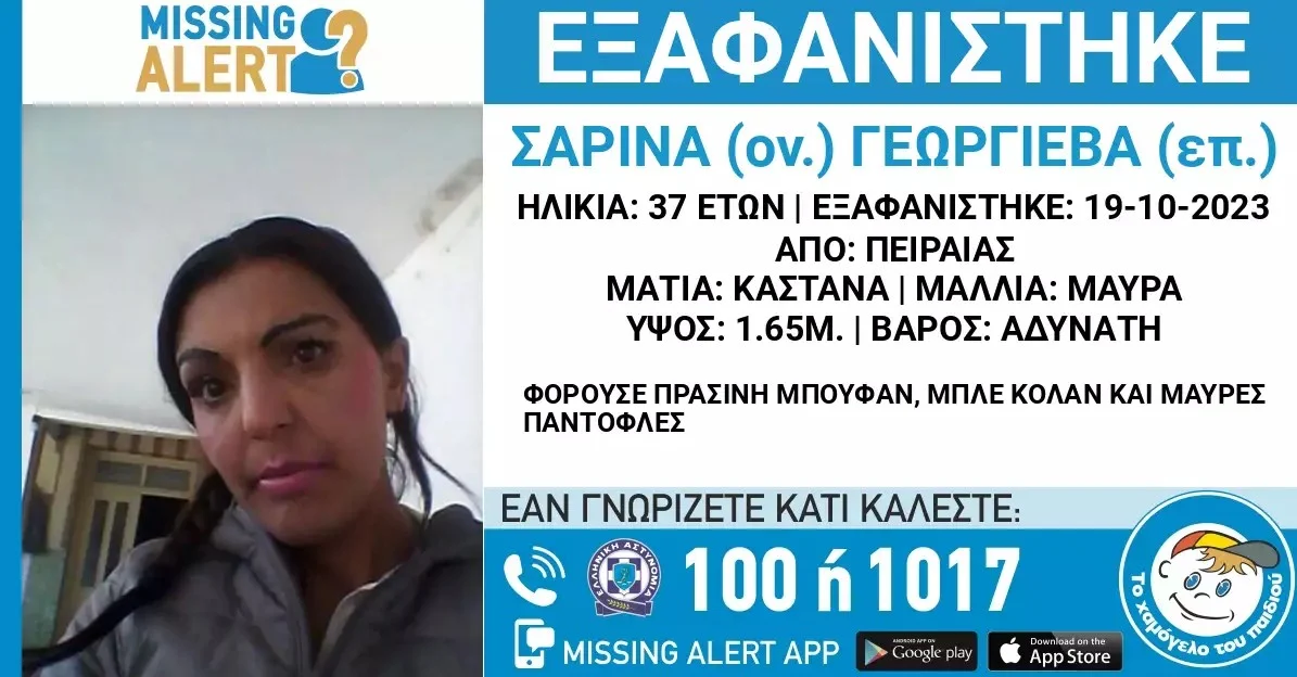 Πειραιάς: Missing Alert για 37χρονη που εξαφανίστηκε