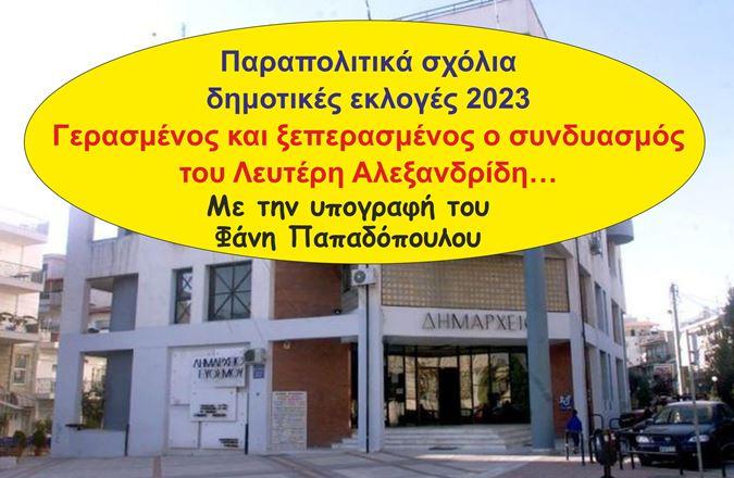 Politispress: Κορδελιό Εύοσμος: Γερασμένος και ξεπερασμένος ο συνδυασμός του Λευτέρη Αλεξανδρίδη… – Του Φάνη Παπαδόπουλου