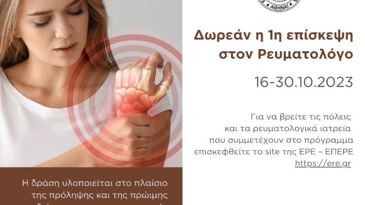 Έως 30 Οκτωβρίου θα είναι δωρεάν η 1η επίσκεψη στον ρευματολόγο
