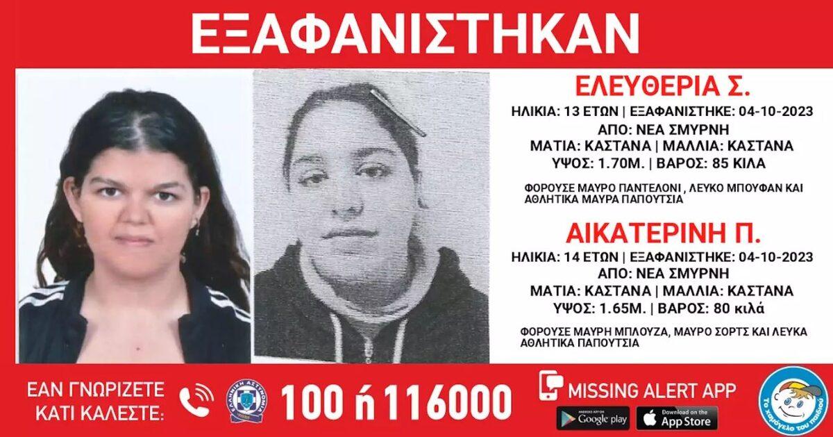 Αττική – Νέα Σμύρνη: Εξαφανίστηκαν δύο ανήλικες από δομή φιλοξενίας
