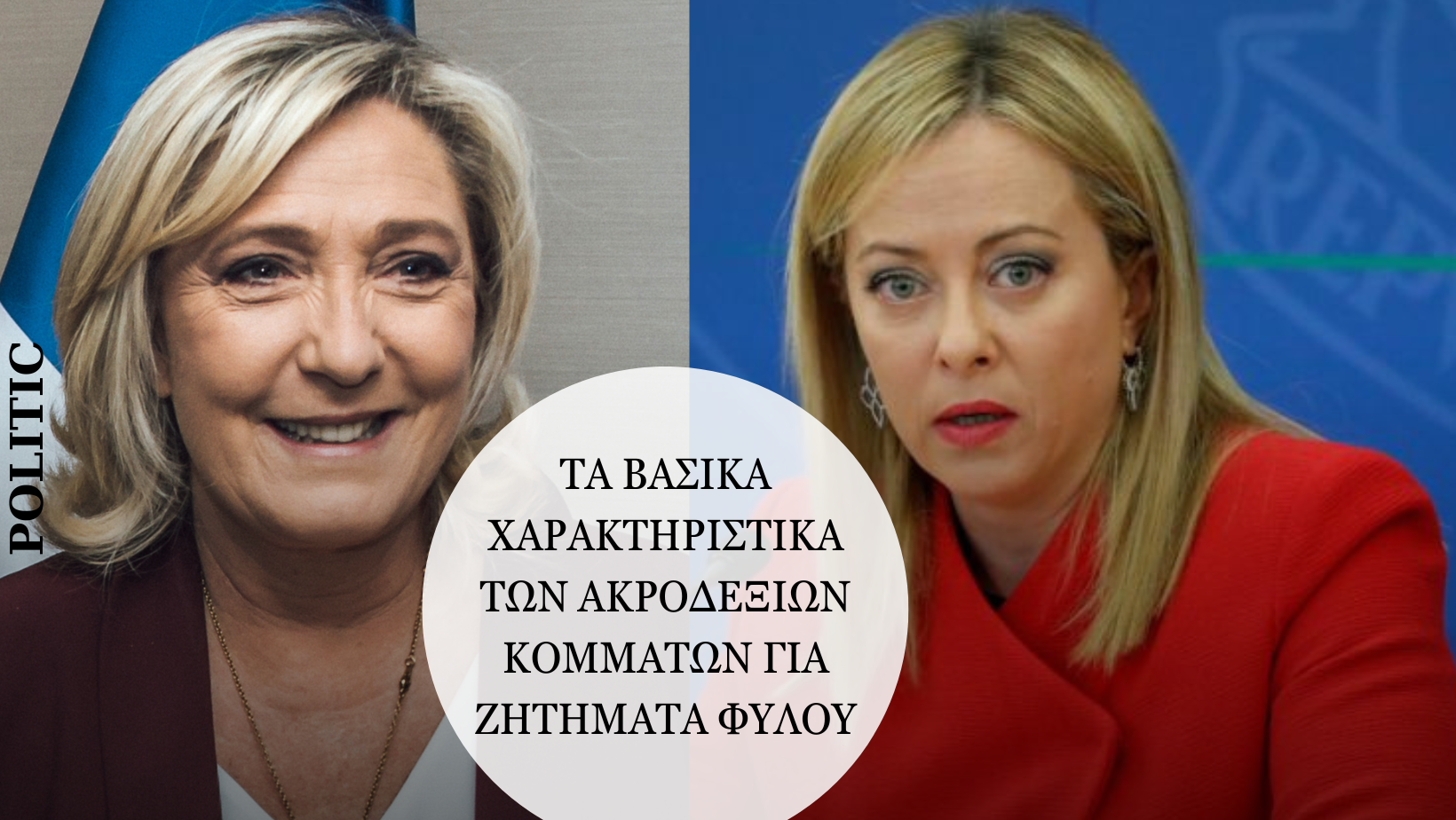 Οι γυναίκες στην ακροδεξιά πολιτική σκηνή της Ευρώπης και η ισότητα των φύλων | Ένας πολύπλοκος διάλογος