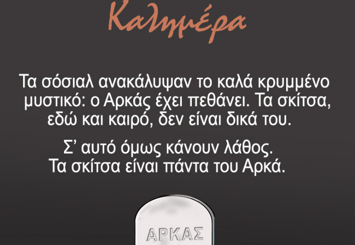 Αρκάς: Το σκίτσο – απάντηση για τις φήμες περί θανάτου του