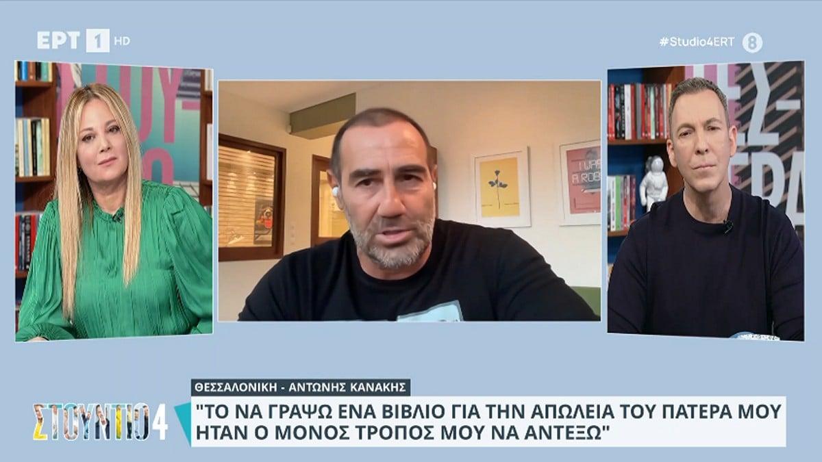 Αντώνης Κανάκης: «Δίνω τα πάντα για να δω τον μπαμπά μου να αγκαλιάζει τα παιδιά μου»
