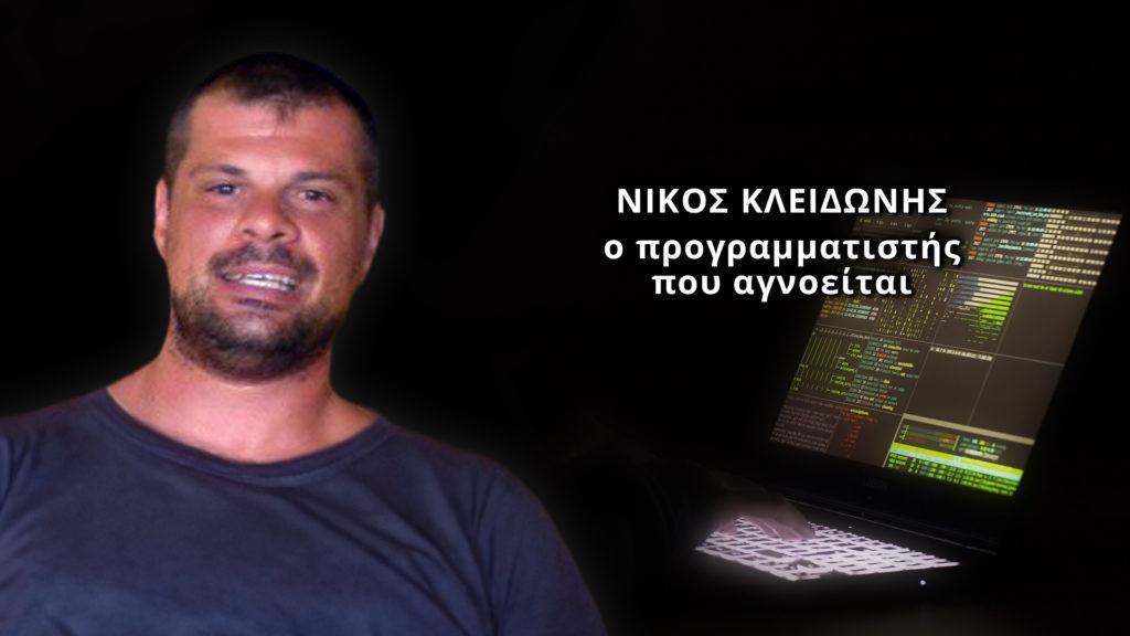 Φως στο Τούνελ: Θρίλερ με τον σκελετό που βρέθηκε στο Κορωπί – Ανήκει στον Νίκο Κλειδώνη;
