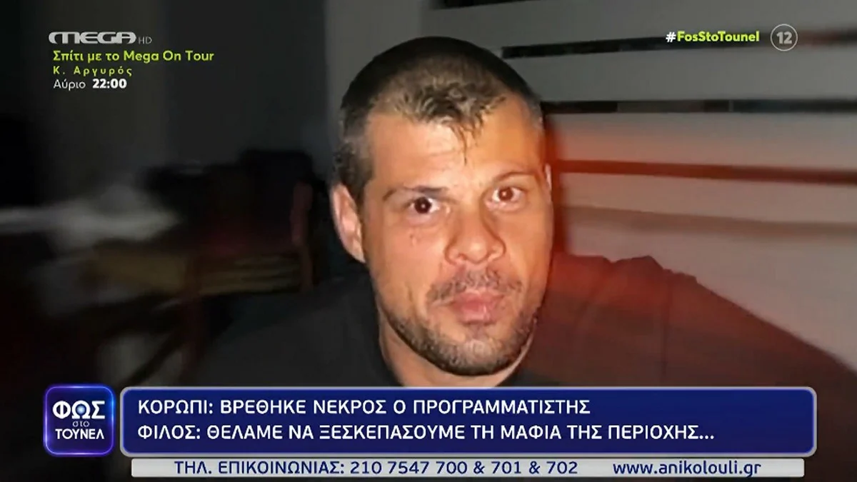 Φως στο Τούνελ: Η καταγγελία που ετοιμαζόταν να κάνει ο Νίκος Κλειδώνης λίγο πριν εξαφανιστεί