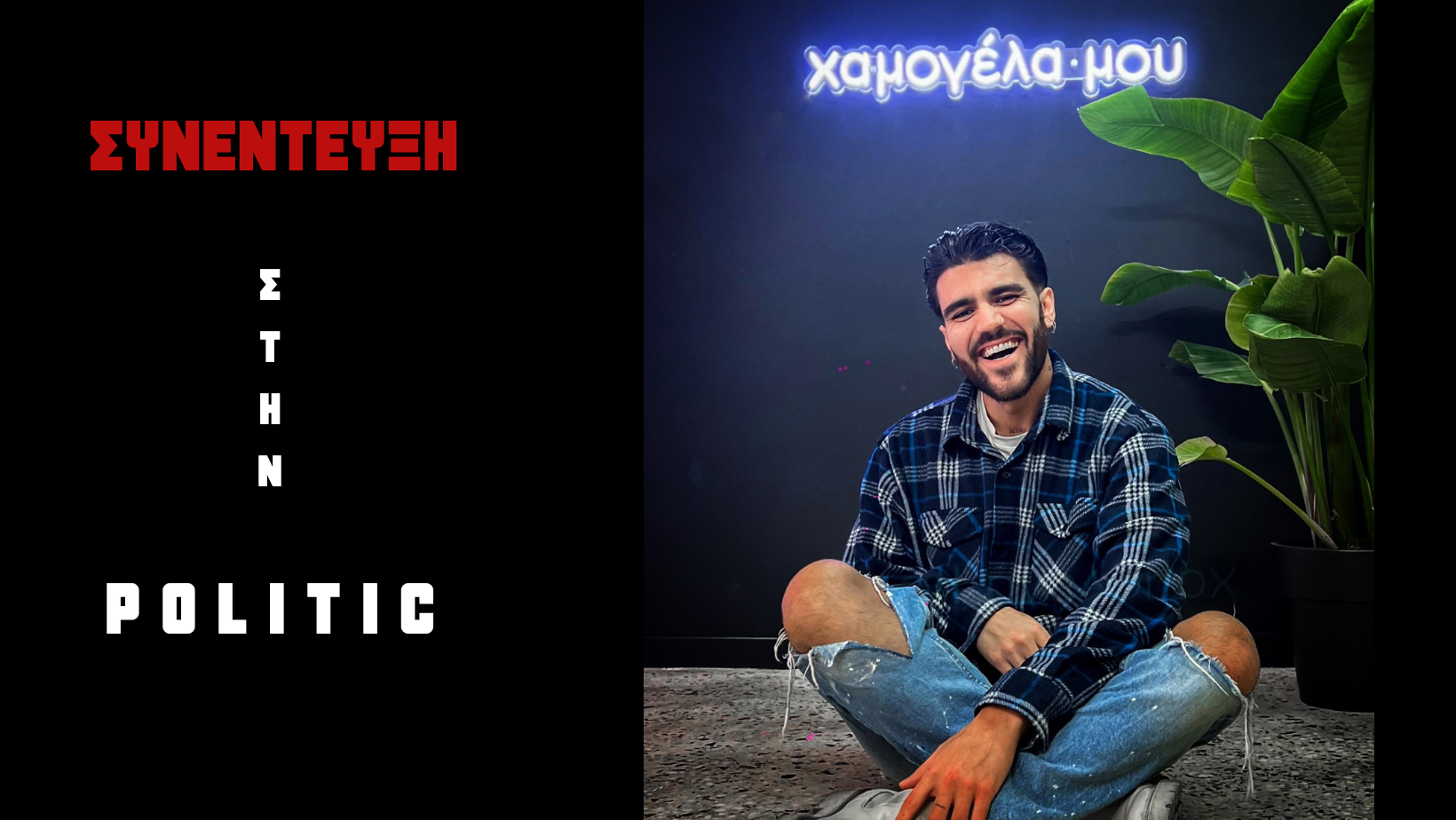 Ο Άγγελος Κάλφας μας συστήνει το «χαμογέλα μου» και σου δίνει κίνητρο να χαμογελάς