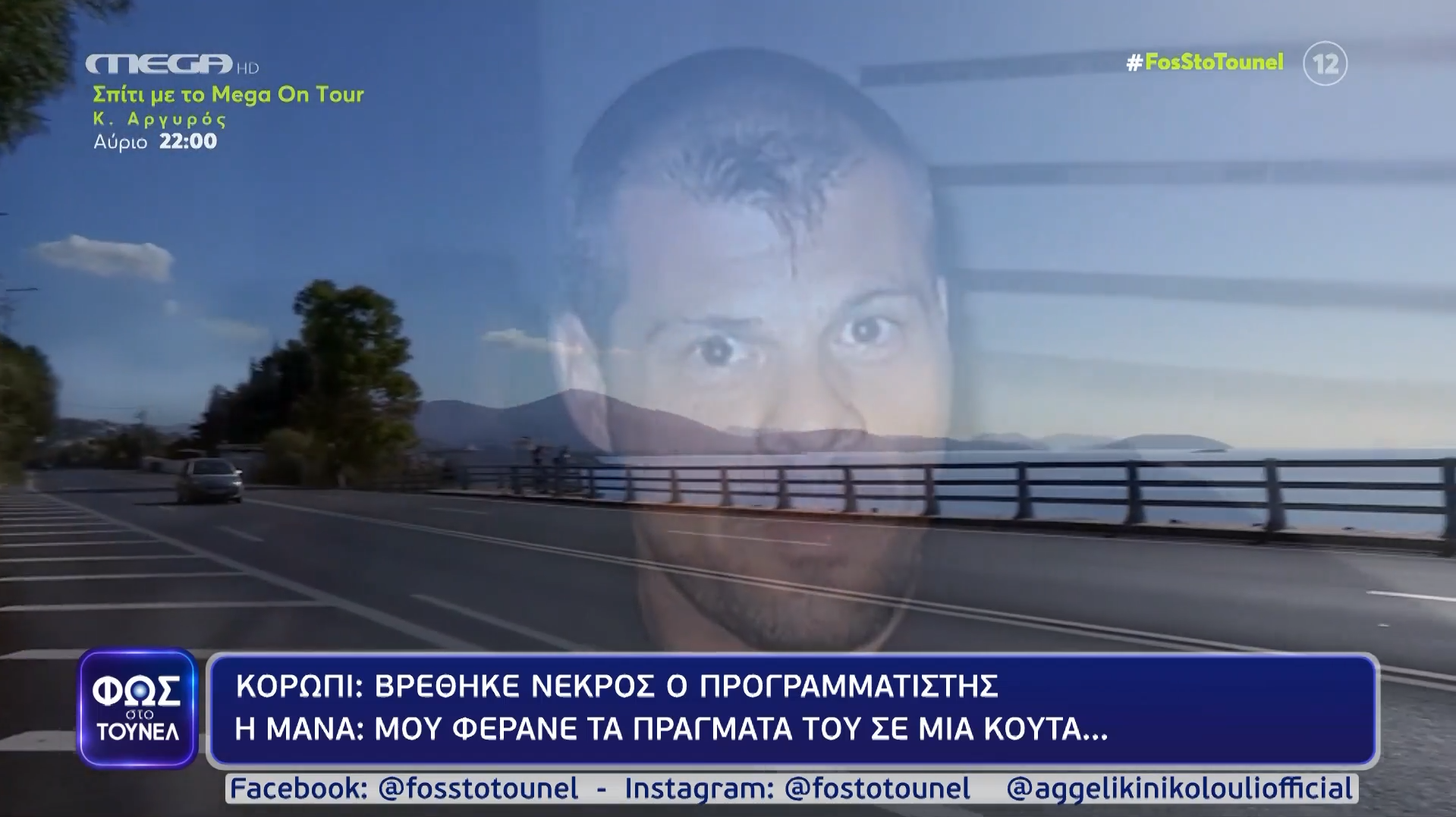 Φως στο Τούνελ – Συγκλονίζει η μητέρα του Κλειδώνη: «Μου φέρανε τα πράγματα του μέσα σε μια κούτα»
