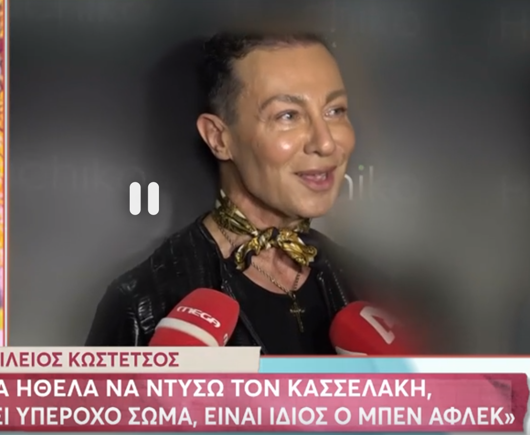 Κωστέτσος για Κασσελάκη: «Είναι ίδιος ο Μπεν Άφλεκ, έχει υπέροχο σώμα θα ήθελα πολύ να τον ντύσω»
