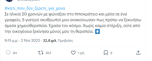 «Κάτι που δεν ξέρετε για εμένα»: Η νέα viral τάση στην πλατφόρμα X με διαδικτυακές «εξομολογήσεις» – Προειδοποίηση από την ΕΛ.ΑΣ.