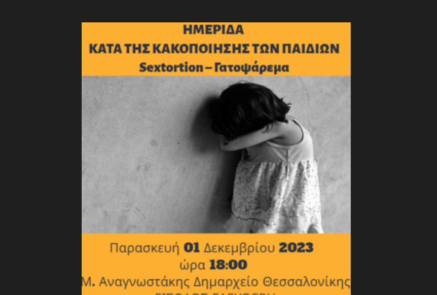 Δήμος Θεσσαλονίκης: Ημερίδα για την Παγκόσμια Ημέρα κατά της κακοποίησης των παιδιών