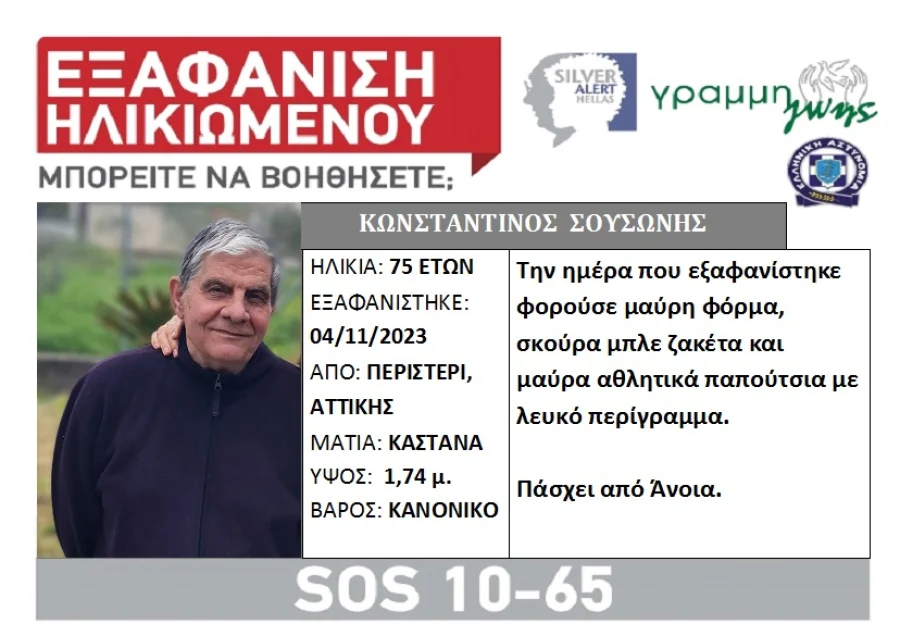 Περιστέρι: Εξαφανίστηκε 75χρονος που πάσχει από άνοια
