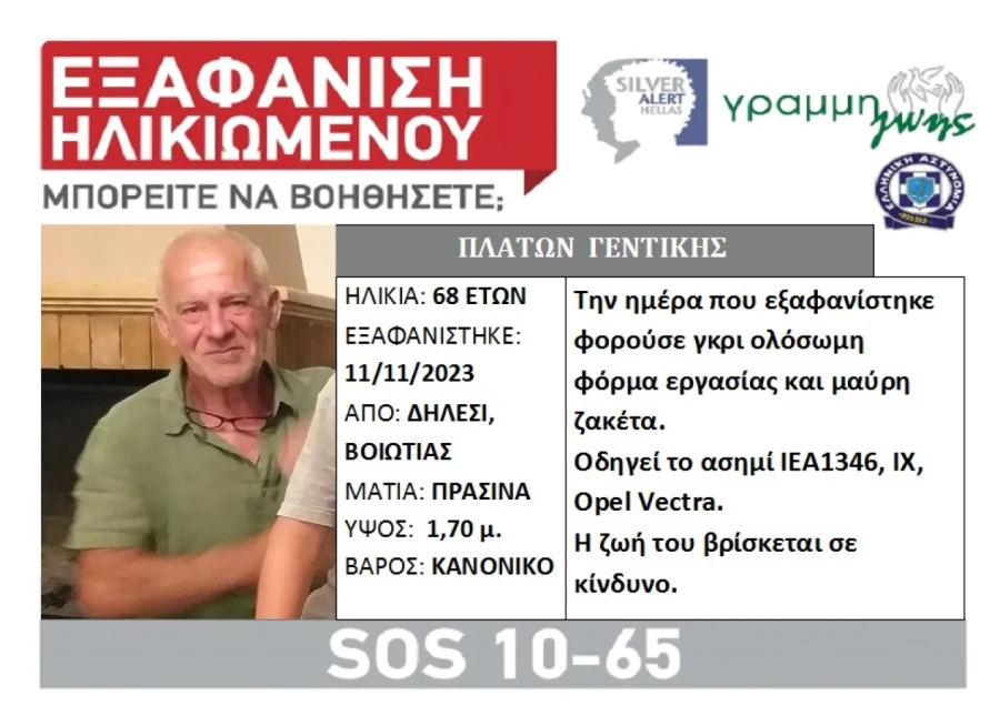 Εξαφάνιση 68χρονου στο Δήλεσι: Τηλεφώνησε ότι επιστρέφει σπίτι και εξαφανίστηκε