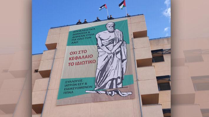 Λάρισα: Γιγαντοπανό στο Πανεπιστημιακό Γενικό Νοσοκομείο από τους γιατρούς