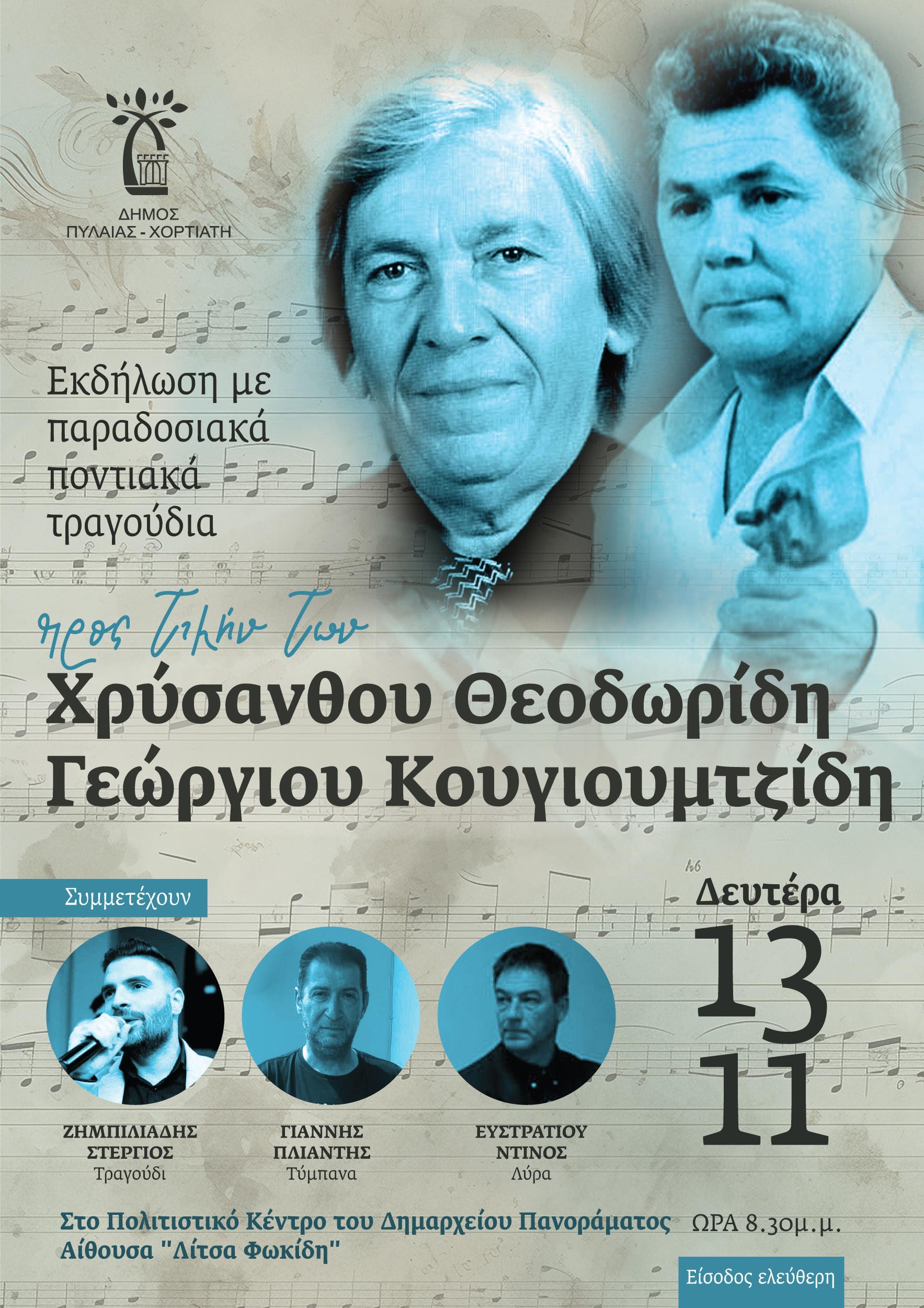 Δήμος Πυλαίας-Χορτιάτη: Εκδήλωση για τις αλησμόνητες πατρίδες του Πόντου