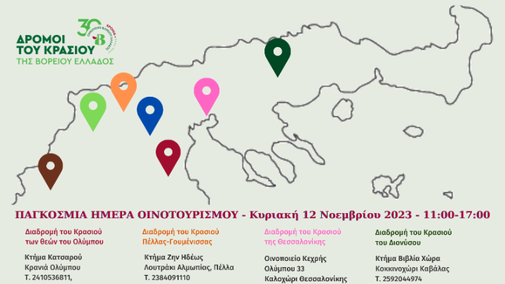 Την Κυριακή ελεύθερη είσοδος σε 21 οινοποιεία της Βορείου Ελλάδος