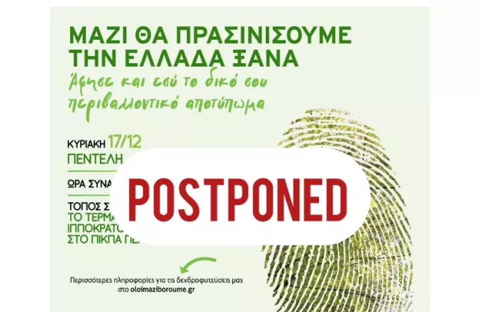 Όλοι Μαζί Μπορούμε: Aναβάλλεται η αυριανή δενδροφύτευση λόγω κακοκαιρίας