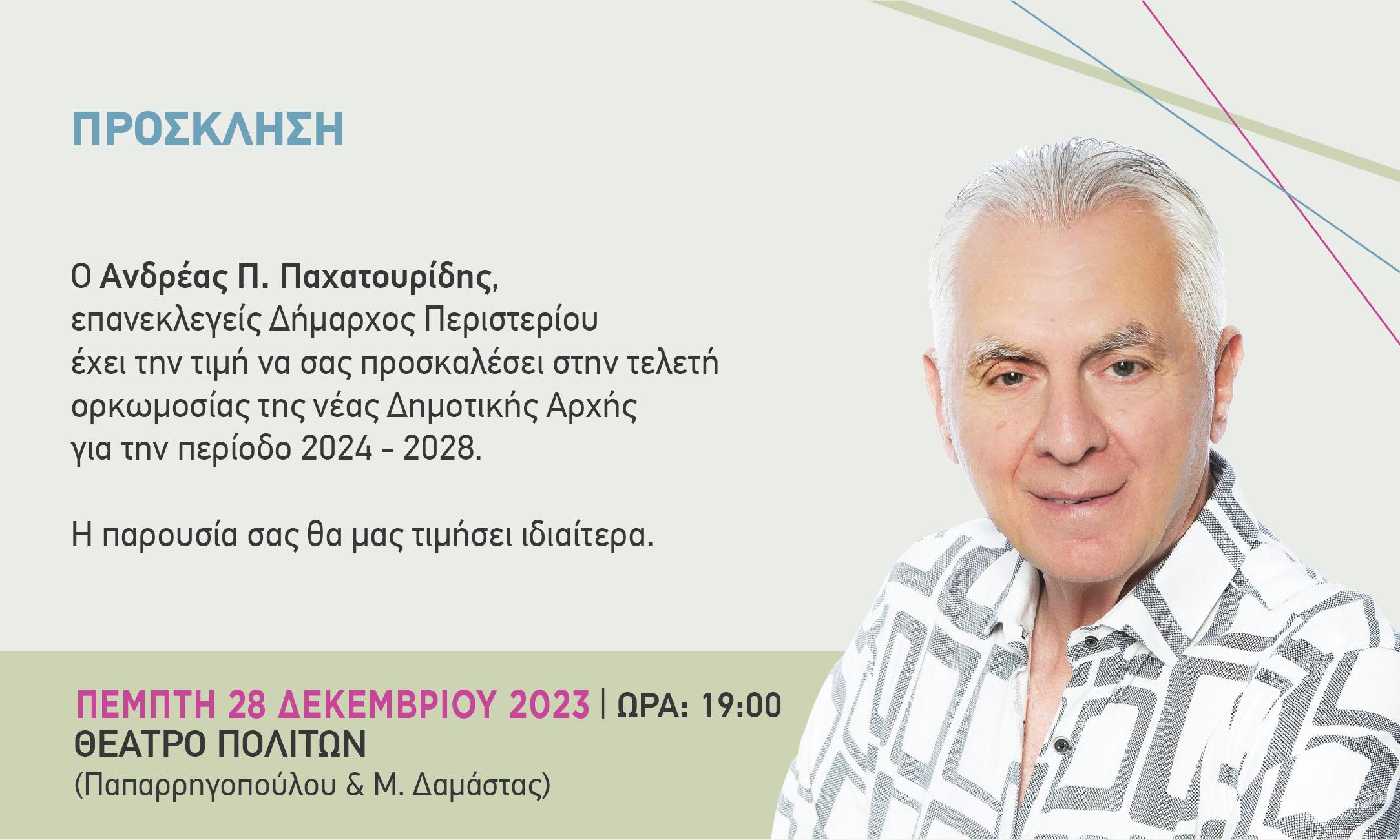Δήμος Περιστερίου: Την Πέμπτη 28/12 η Ορκωμοσία του Δημάρχου Ανδρέα Π. Παχατουρίδη