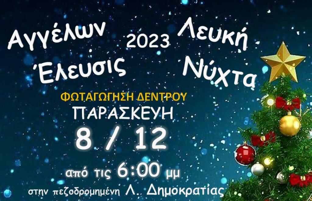Δήμος Ωραιοκάστρου: «Αγγέλων Έλευσις 2023» και «Λευκή Νύχτα»