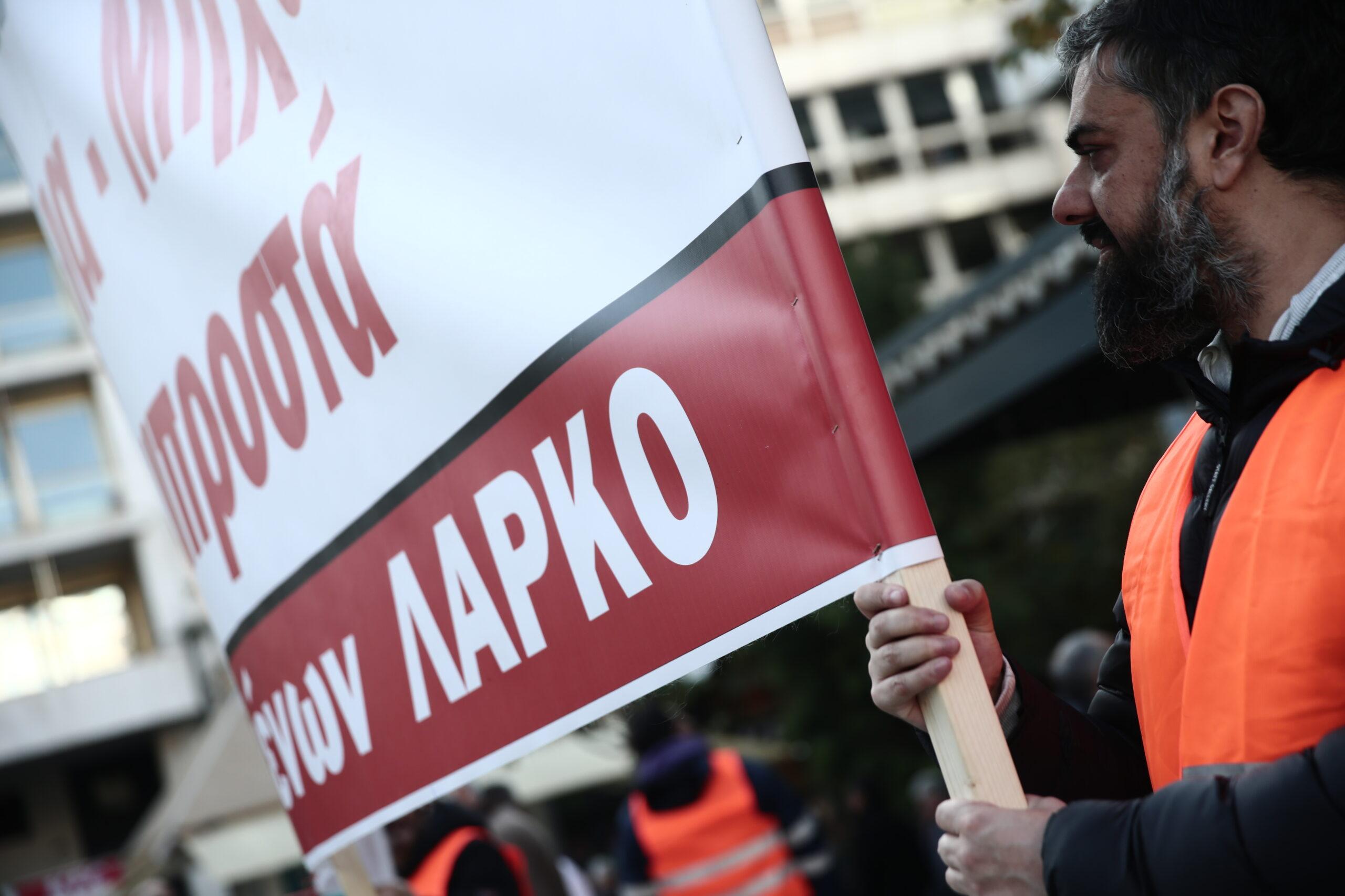 ΛΑΡΚΟ: Οι εργαζόμενοι διεκδικούν τη λειτουργία της εταιρείας και τη διάσωση θέσεων εργασίας