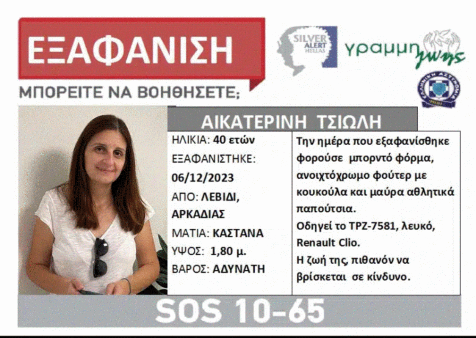 Αρκαδία: Συναγερμός για εξαφάνιση 40χρονης