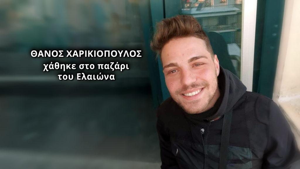 Εξαφάνιση Θάνου Χαρικιόπουλου: «Στείλε μου ένα μήνυμα παιδί μου – Ένα σημάδι θέλω μόνο» συγκλονίσει η μητέρα