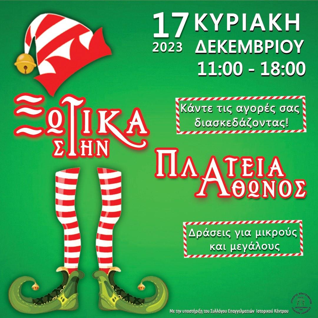 Θεσσαλονίκη: Ξωτικά στην πλατεία Άθωνος