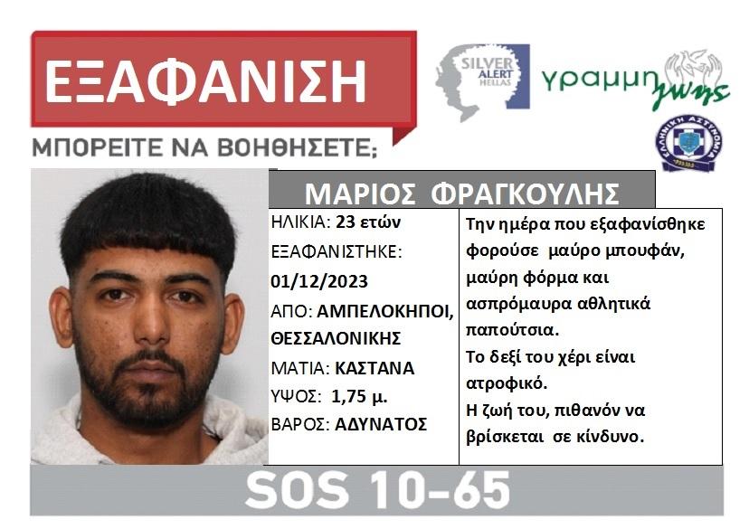 Θεσσαλονίκη – Αμπελόκηποι: Εξαφανίστηκε 23χρονος