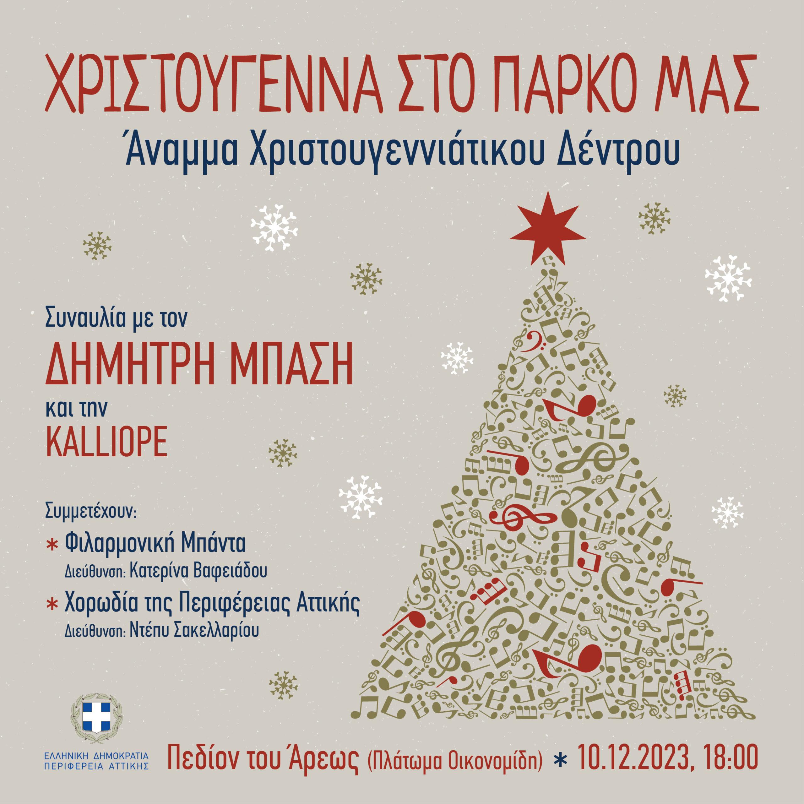 Χριστούγεννα στο Πεδίον του Άρεως με την Περιφέρεια Αττικής